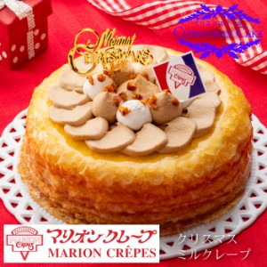 【クリスマスケーキ予約・2024】「マリオンクレープ」クリスマスミルクレープ【送料無料】