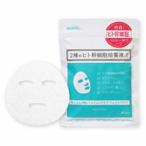 アロヴィヴィ　ヒト幹細胞フェイスマスク　10枚入り　無香料　無着色　無鉱物油