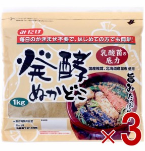みたけ 発酵ぬかどこ 発酵 ぬかどこ ぬか漬け ぬか床 簡単 冷蔵庫 1kg 3袋