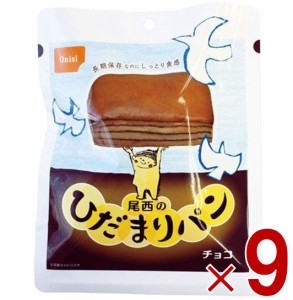 尾西 尾西食品 ひだまりパン パン チョコ 非常食 保存パン 防災食 備蓄 長期保存 防災   缶詰パン アウトドア 登山 9個