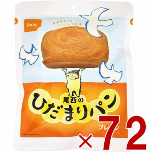 尾西 尾西食品 ひだまりパン パン プレーン 非常食 保存パン 防災食 備蓄 長期保存 防災   缶詰パン アウトドア 登山 72個