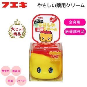 フエキ やさしい薬用クリーム フエキくん シアバター 馬油 全身用 医薬部外品 無香料 無着色 人気 おすすめ かわいい FYYC