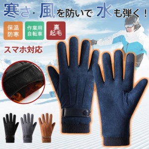 手袋 グローブ メンズ レディース バイク 自転車 スマホ対応 手ぶくろ 裏起毛 防寒 防風 滑り止め スポーツ スキー タッチパ