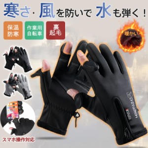手袋 メンズ 手ぶくろ スマホ操作対応 指先開閉 防寒 防風 撥水 グローブ 裏起毛 滑り止め タッチパネル対応 厚手 バイク レ