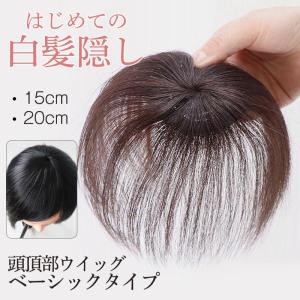 トップピース 部分かつら 白髪の分目隠し用 厚く