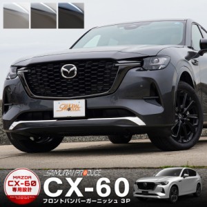 cx 8リア アンダー ガーニッシュの通販｜au PAY マーケット