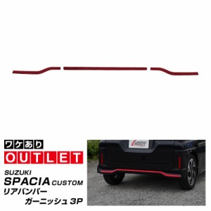 スペーシア カスタム リア ガーニッシュの通販｜au PAY マーケット