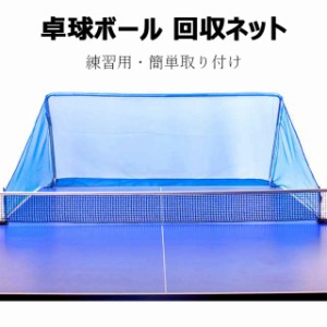 卓球 ボール 回収 ネットの通販｜au PAY マーケット
