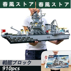 戦艦 ブロックの通販｜au PAY マーケット