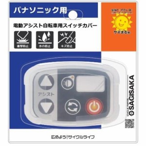 電動 自転車 スイッチ カバー パナソニックの通販｜au PAY