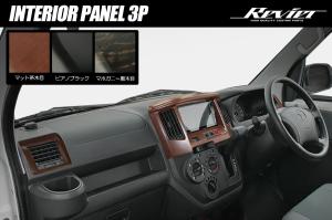 S400系 タウンエース グランマックス インテリアパネル 3P - インパネ タウンエーストラック S402U S412U S403U S413U タウンエースバン 