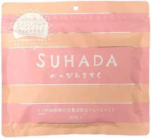 SUHADA べっぴんマスク 30枚入／ヒト幹細胞培養液配合（StayFree）