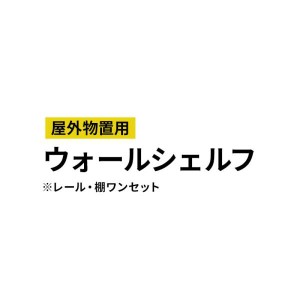 ウォールシェルフ 大型物置用 屋外物置用 軽量 組立て式 収納 おしゃれ 庭 DIY 簡易