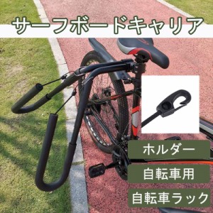 サーフボード キャリア 自転車の通販｜au PAY マーケット