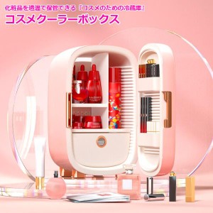 コスメ 冷蔵庫 化粧品 化粧品用冷蔵庫 専用 コスメボックス 収納 保管 おしゃれ コンパクト 静音 香水 フェイスパック ミニ 小型 コスメ