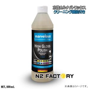 『ドイツ製』マーベラス　ハイグロス ポリッシュ　500ml（（汚れ落とし+水性カルナバワックス）・沖縄、離島を除き送料込む