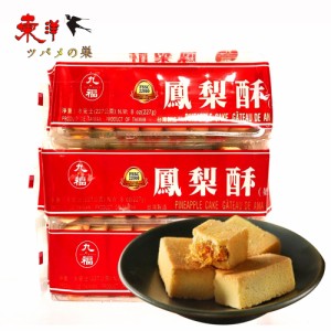 九福鳳梨酥袋装227g【1点】パイナップルケーキ 伝統的な手つくりお菓子 中華お菓子 台湾名物 227gx1点