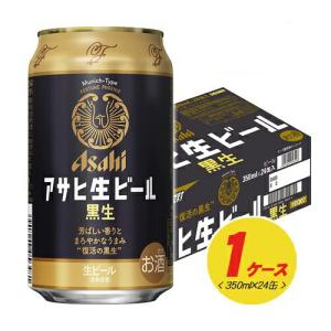 アサヒ 生ビール 黒生 350ml×24本（1ケース）缶ビール  N