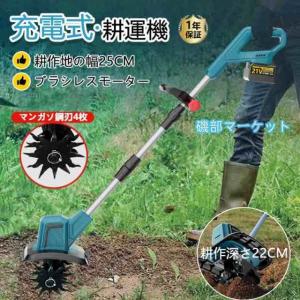 電動耕運機　21V 4.0Ahバッテリー付き 電動耕運機 21V 4.0Ahバッテリー付き 充電式 耕運機の通販｜au