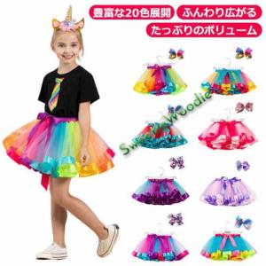チュチュスカート チュールスカート キッズ服 カラフル ふわふわ 子供服 パニエ チュチュスカート 可愛い ダンスドレス 結婚式 文化祭 ダ
