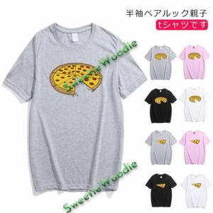 リンクコーデ 親子 セット 親子 ペアルック 赤ちゃん ロンパース ピザ 服 親子コーデ 親子 ペアtシャツ ピザ 家族 お揃い 服 tシャツ 子