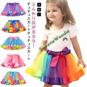 子供バレエ レインボー キッズ ダンス衣装 スカート チュールスカート 子供 キッズ チュチュスカート チュールスカート ふんわり チュー