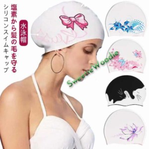 レディース 水泳帽 シリコンスイムキャップ 大人 水泳帽 大きいサイズ ロングヘアーにも対応 かわいい スイミングキャップ 水泳 水泳帽 