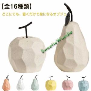 雑貨 陶器 北欧 オブジェ フルーツ かわいい 置物 玄関 果物 インテリア 韓国 モダン 置き物 洋なし 置物 インテリアオブジェ りんご リ