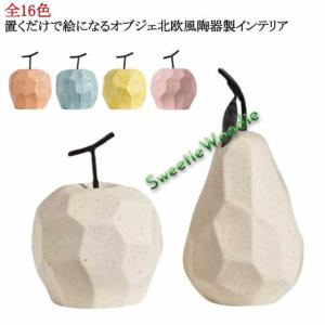 雑貨 北欧 インテリア 置き物 プレゼント フルーツ かわいい 陶器 玄関 果物 オブジェ インテリア モダン 置き物 置物 洋なし 置物 イン
