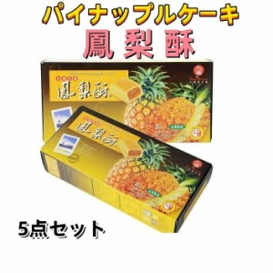 5点セット送料無料　九福鳳梨酥 （箱タイプ） 8個入×5箱  パイナップルケーキ　200g×5点  小分けタイプ   フォンリースー お土産 台湾