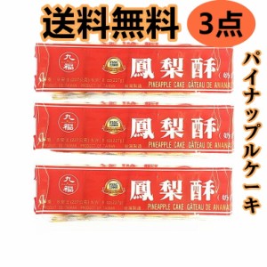 【送料無料】　九福鳳梨酥　3袋セット　227g*3個　 鳳梨酥　 パイナップルケーキ 台湾名産 お土産定番　代金引換不可　　鳳梨酥　 台湾名