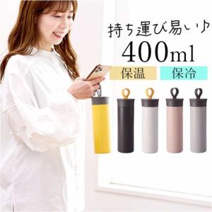 ステンレスボトル 400 通販  水筒 マグボトル マイボトル 保冷 保温 直飲み ボトル おしゃれ 軽量 かわいい 通勤 通学 台所用品 キッチン