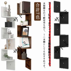本棚 壁け 壁収納 木製 壁掛け コーナーシェルフ ウォールシェルフ 5段 黒 コーナーラック マガジン シェルフ コンパクト ウォールラック