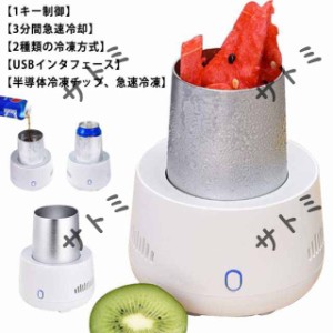 ミニ製氷機 小型 冷蔵庫 ポータブルクイック冷却カップビール飲料用 家庭 オフィス 冷却カップ カップクーラー 車載用 卓上用冷凍カップ