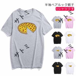 リンクコーデ 親子 セット 親子 ペアルック 赤ちゃん ロンパース ピザ 服 親子コーデ 親子 ペアtシャツ ピザ 家族 お揃い 服 tシャツ 子