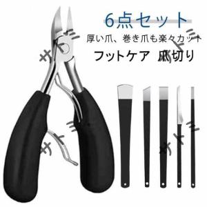 角質除去 削り 削り 角質 6点セット 巻き爪 対応 除去 足裏 足 巻き爪用爪切り ニッパー 硬い爪 爪切り 角質取り うおのめ 角質 角質削り