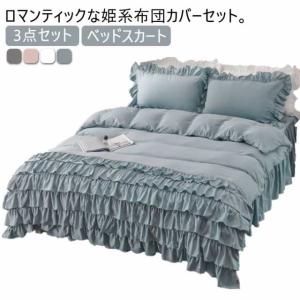 シングル 布団カバー 姫系 寝具 洗える ベッドスカート 掛け布団カバー 枕カバー フリル付き 可愛い 洋式 ホワイト ティアードフリル ロ