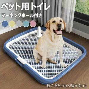 大型 犬用 トイレ トレーの通販|au PAY マーケット 大型 犬用 トイレ トレーの通販|au PAY マーケット