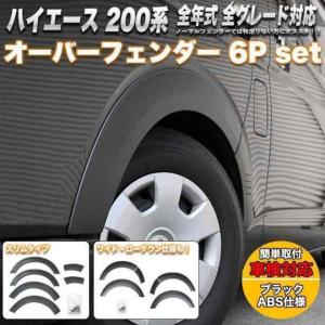 ハイエース オーバー フェンダー 車検 対応の通販｜au PAY