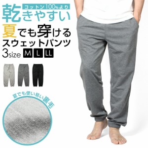 裏毛スウェットロングパンツ メンズ M L LL XL T/C 綿混 長ズボン 長パン ルームウェア 春 夏 スウェット ロングパンツ パジャマ