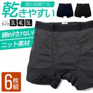 ボクサーブリーフ 6枚セット メンズ 3L/4L/5L 大きいサイズ 無地 単色 底マチ 前開き フラットゴム 綿混 速乾 乾きやすい