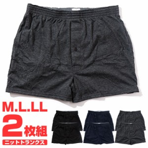 ニットトランクス メンズ M/L/LL 無地 2枚セット 下着 パンツ トランクス ニット