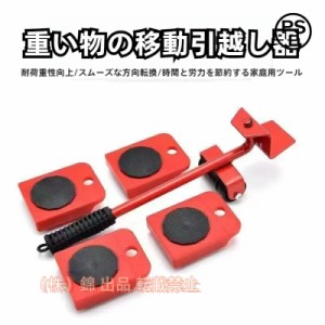 家具・家電の移動キャリー 重い家具を持ち上げる道具 家具移動用株式会社錦 移動キャスター