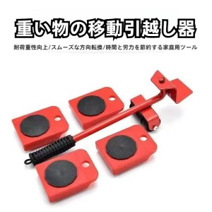 家具・家電の移動キャリー 重い家具を持ち上げる道具 家具移動用株式会社錦 移動キャスター