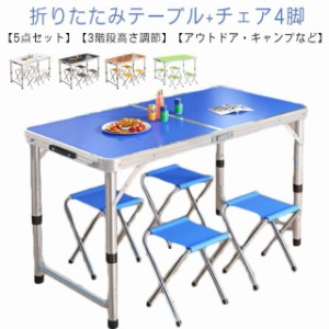 4脚 軽量 アウトドアテーブル 【5点セット】折りたたみテーブル チェア ベンチ ベンチ アウトドア 120cm レジャーテーブル 高さ調節 折り