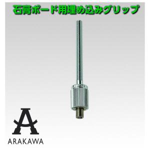 【石膏ボード用】【天井埋め込み】アラカワ ワイヤーシステム ボルトグリップ　石膏ボード埋め込みタイプ　AT-1 クローム 【アラカワ】【