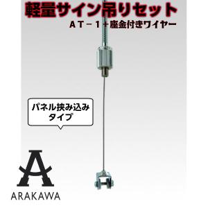 アラカワ ワイヤーシステム ボルトグリップ　石膏ボード埋め込みタイプ　パネル挟み込みタイプ　軽量サイン吊りセット　AT-14 【天井埋め