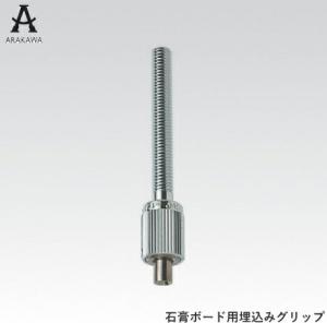 アラカワ ワイヤーシステム ボルトグリップ　石膏ボード埋め込みタイプ　AT-5【アラカワ】【ARAKAWA】【荒川技研工業】