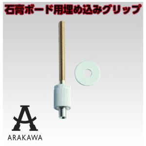 【石膏ボード用】【天井埋め込み】アラカワ ワイヤーシステム ボルトグリップ　石膏ボード埋め込みタイプ　AT-1 ホワイト 【アラカワ】【