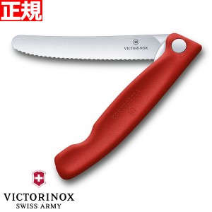 ビクトリノックス VICTORINOX トマト・ベジタブル フォールディングナイフ 折り畳み式 パーリングナイフ 波刃 レッド 11cm スイスクラシ
